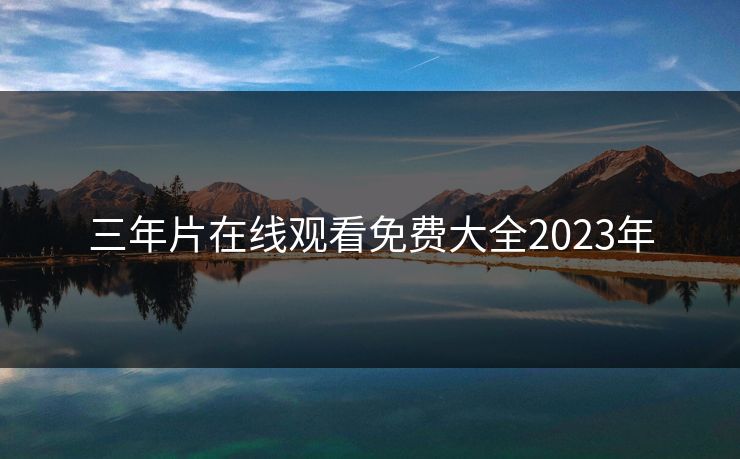 三年片在线观看免费大全2023年